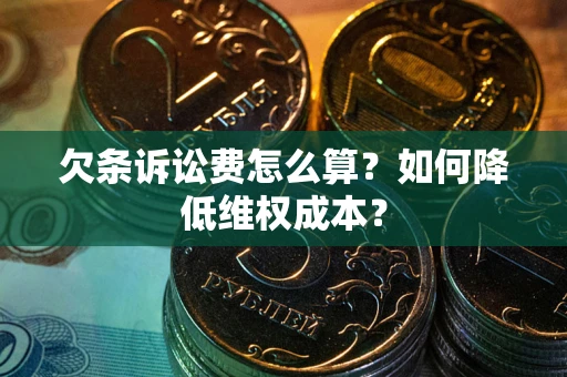 济南欠条诉讼费怎么算？如何降低维权成本？