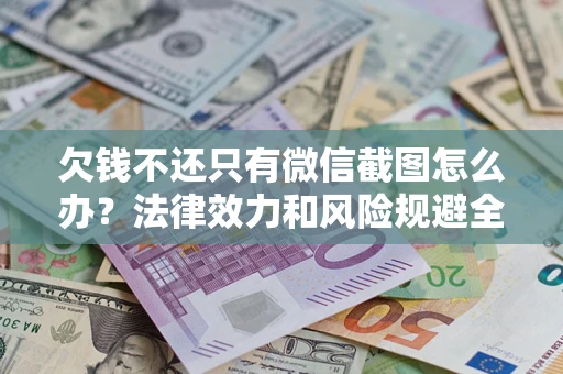 济南欠钱不还只有微信截图怎么办？法律效力和风险规避全解析