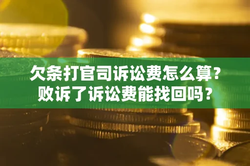 济南欠条打官司诉讼费怎么算？败诉了诉讼费能找回吗？
