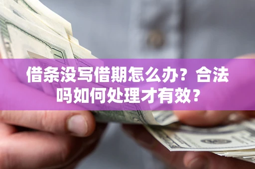济南借条没写借期怎么办？合法吗如何处理才有效？