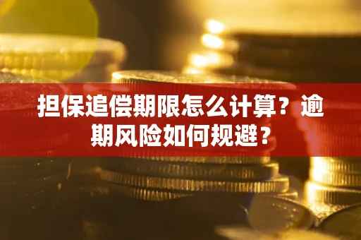 济南担保追偿期限怎么计算？逾期风险如何规避？