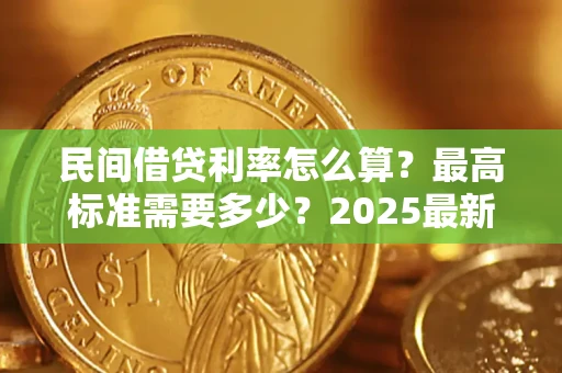 济南民间借贷利率怎么算？最高标准需要多少？2025最新避坑指南