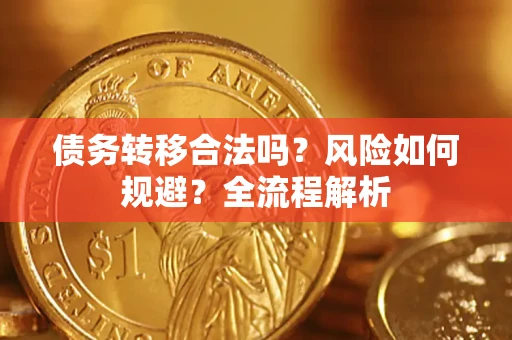 济南债务转移合法吗？风险如何规避？全流程解析