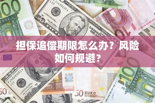 济南担保追偿期限怎么办？风险如何规避？
