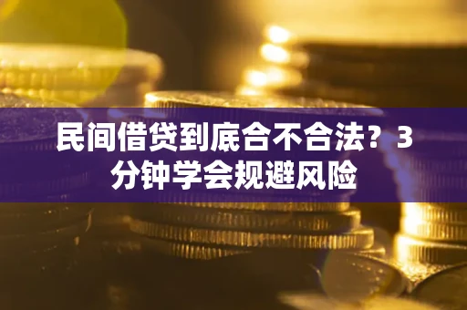 济南民间借贷到底合不合法？3分钟学会规避风险
