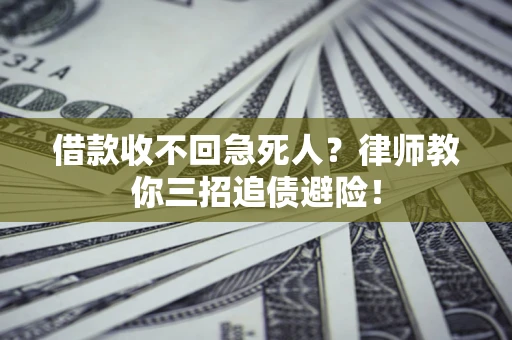 济南借款收不回急死人？律师教你三招追债避险！