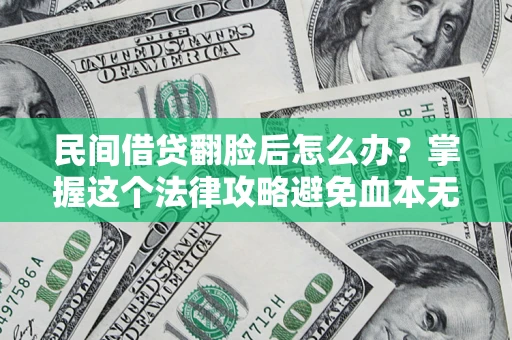 济南民间借贷翻脸后怎么办？掌握这个法律攻略避免血本无归