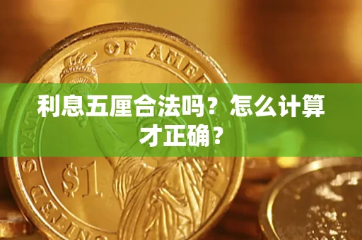 济南利息五厘合法吗？怎么计算才正确？