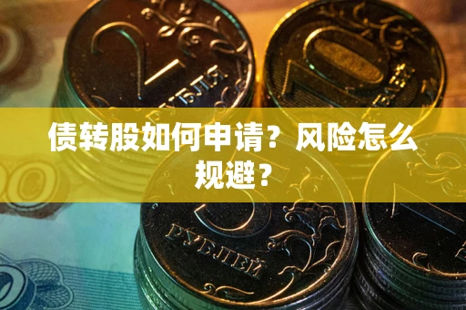 济南债转股如何申请？风险怎么规避？