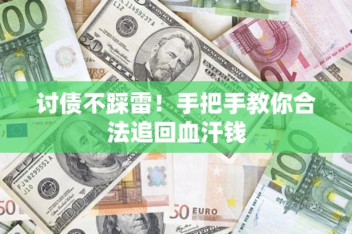 济南讨债不踩雷！手把手教你合法追回血汗钱