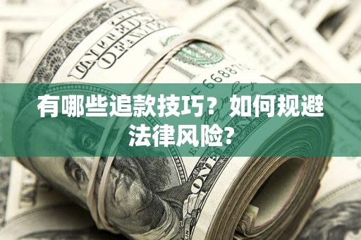 济南有哪些追款技巧？如何规避法律风险?