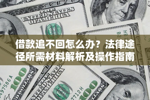 济南借款追不回怎么办？法律途径所需材料解析及操作指南