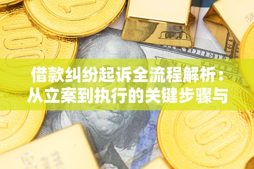 济南借款纠纷起诉全流程解析：从立案到执行的关键步骤与防败诉指南