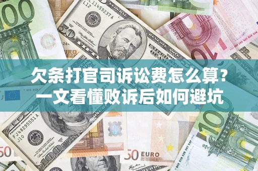 济南欠条打官司诉讼费怎么算？一文看懂败诉后如何避坑