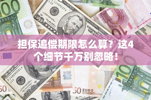 济南担保追偿期限怎么算?这4个细节千万别忽略! 济南担保追偿期限怎么算?这4个细节千万别忽略!
