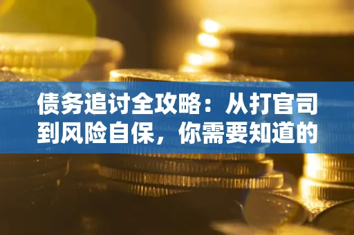 济南债务追讨全攻略：从打官司到风险自保，你需要知道的法律智慧