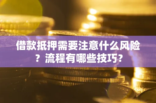 济南借款抵押需要注意什么风险？流程有哪些技巧？