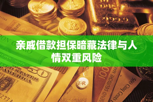 济南亲戚借款担保暗藏法律与人情双重风险
