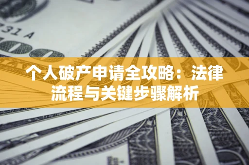 济南个人破产申请全攻略：法律流程与关键步骤解析