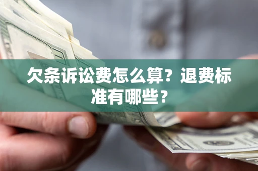 济南欠条诉讼费怎么算？退费标准有哪些？