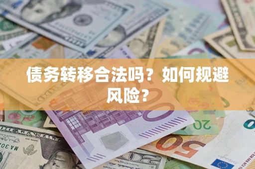 济南债务转移合法吗？如何规避风险？