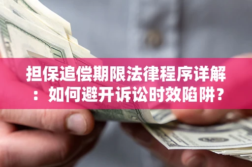 济南担保追偿期限法律程序详解：如何避开诉讼时效陷阱？