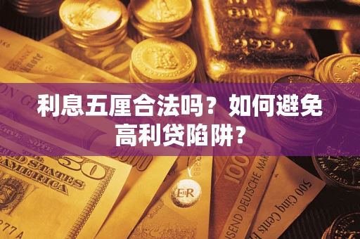 济南利息五厘合法吗？如何避免高利贷陷阱？