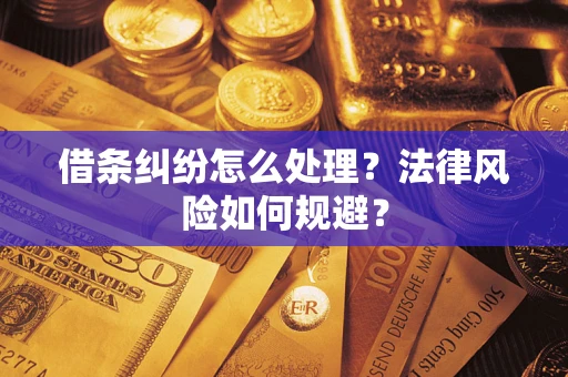 济南借条纠纷怎么处理？法律风险如何规避？
