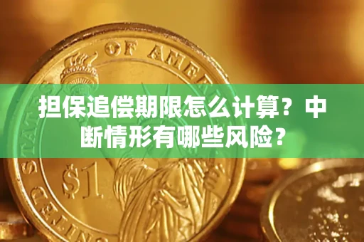 济南担保追偿期限怎么计算？中断情形有哪些风险？