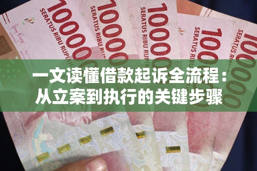 济南一文读懂借款起诉全流程：从立案到执行的关键步骤