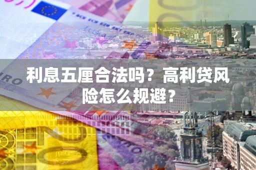 济南利息五厘合法吗？高利贷风险怎么规避？