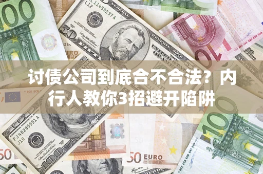 济南讨债公司到底合不合法？内行人教你3招避开陷阱
