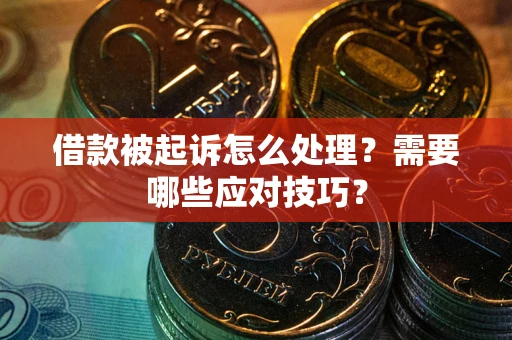 济南借款被起诉怎么处理？需要哪些应对技巧？