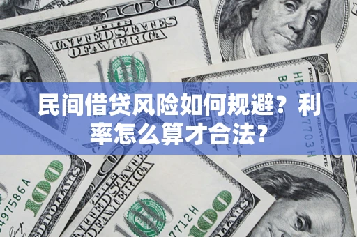 济南民间借贷风险如何规避？利率怎么算才合法？
