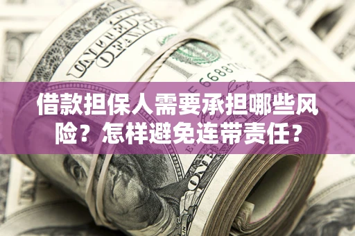 济南借款担保人需要承担哪些风险？怎样避免连带责任？