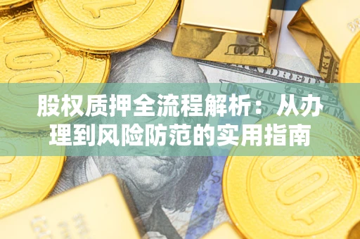 济南股权质押全流程解析：从办理到风险防范的实用指南
