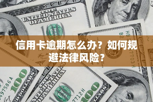 济南信用卡逾期怎么办？如何规避法律风险？