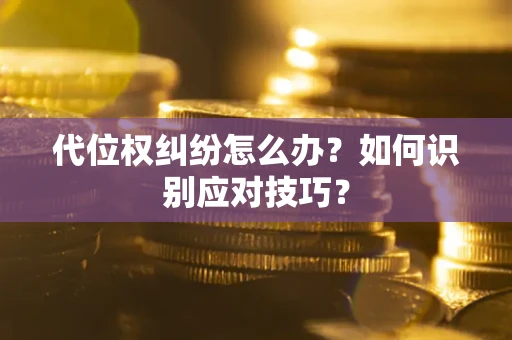 济南代位权纠纷怎么办？如何识别应对技巧？