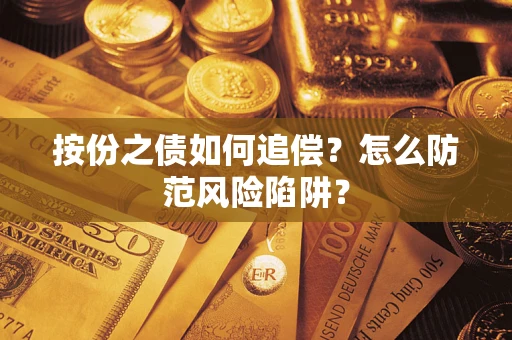 济南按份之债如何追偿？怎么防范风险陷阱？