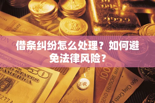 济南借条纠纷怎么处理？如何避免法律风险？